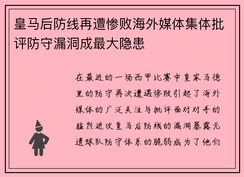 皇马后防线再遭惨败海外媒体集体批评防守漏洞成最大隐患