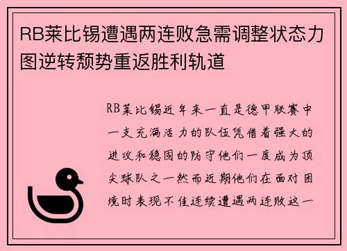 RB莱比锡遭遇两连败急需调整状态力图逆转颓势重返胜利轨道