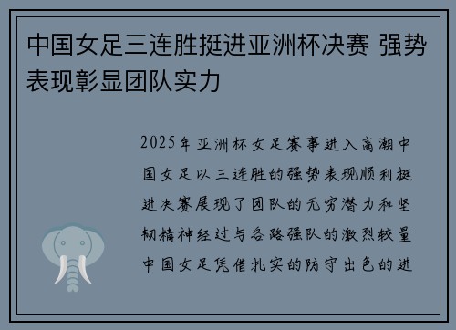 中国女足三连胜挺进亚洲杯决赛 强势表现彰显团队实力