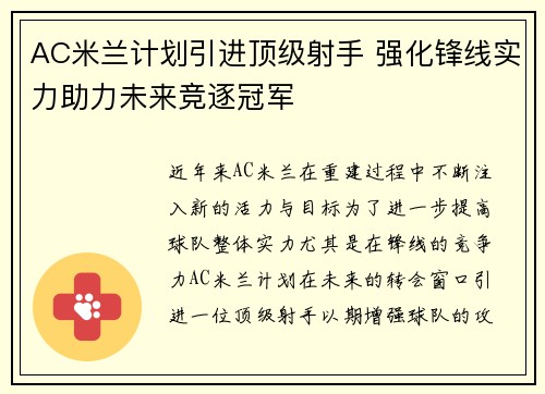 AC米兰计划引进顶级射手 强化锋线实力助力未来竞逐冠军