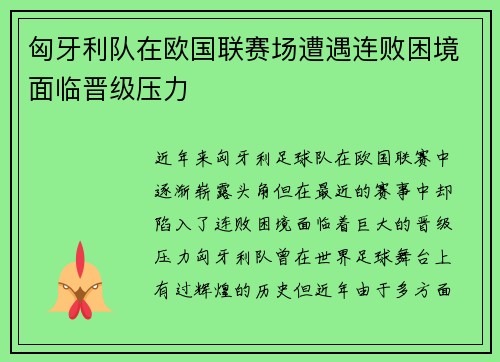 匈牙利队在欧国联赛场遭遇连败困境面临晋级压力