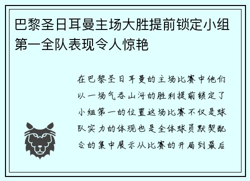 巴黎圣日耳曼主场大胜提前锁定小组第一全队表现令人惊艳