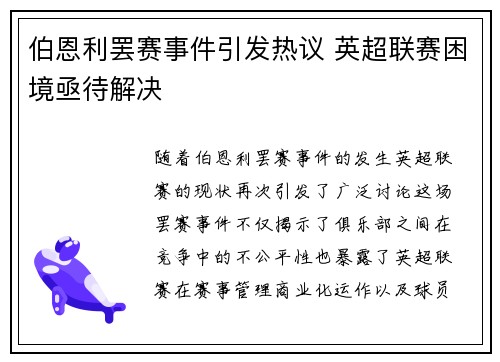伯恩利罢赛事件引发热议 英超联赛困境亟待解决