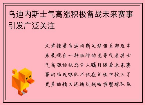 乌迪内斯士气高涨积极备战未来赛事引发广泛关注