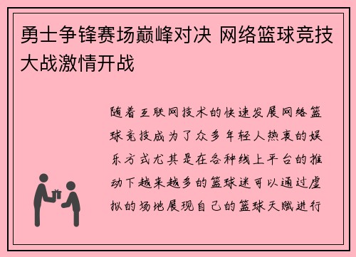 勇士争锋赛场巅峰对决 网络篮球竞技大战激情开战