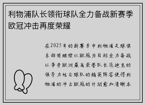 利物浦队长领衔球队全力备战新赛季欧冠冲击再度荣耀