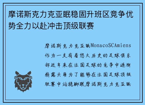 摩诺斯克力克亚眠稳固升班区竞争优势全力以赴冲击顶级联赛