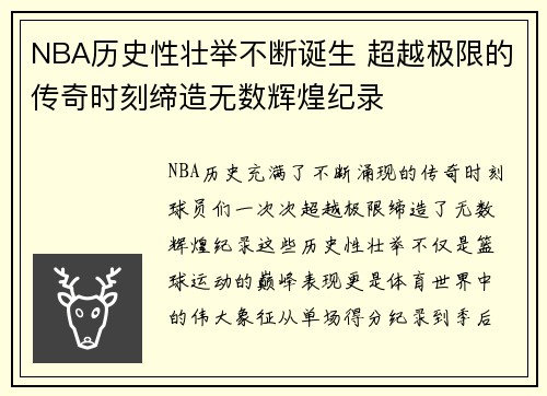 NBA历史性壮举不断诞生 超越极限的传奇时刻缔造无数辉煌纪录