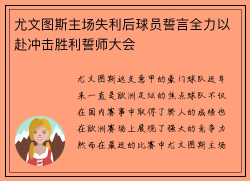 尤文图斯主场失利后球员誓言全力以赴冲击胜利誓师大会