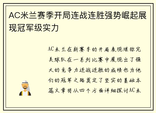 AC米兰赛季开局连战连胜强势崛起展现冠军级实力