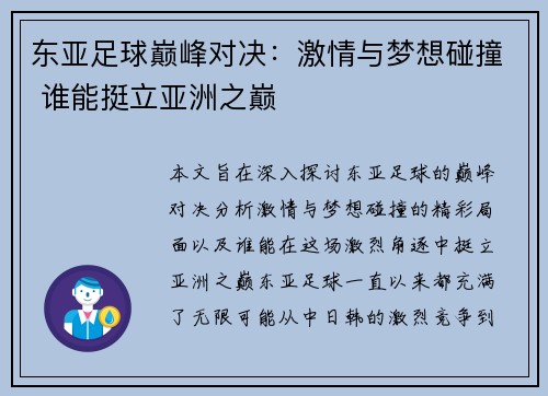 东亚足球巅峰对决:激情与梦想碰撞 谁能挺立亚洲之巅