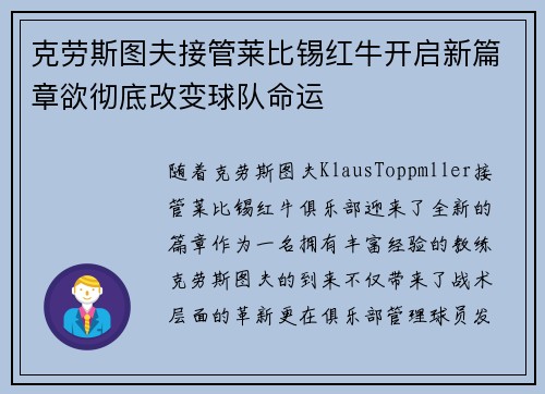 克劳斯图夫接管莱比锡红牛开启新篇章欲彻底改变球队命运