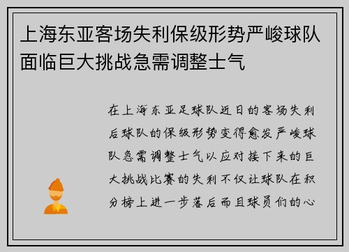 上海东亚客场失利保级形势严峻球队面临巨大挑战急需调整士气