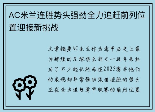 AC米兰连胜势头强劲全力追赶前列位置迎接新挑战