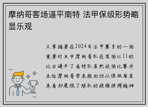 摩纳哥客场逼平南特 法甲保级形势略显乐观