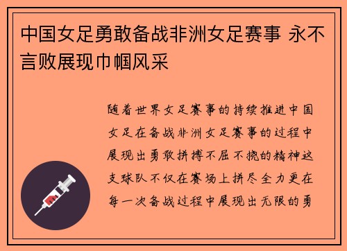 中国女足勇敢备战非洲女足赛事 永不言败展现巾帼风采