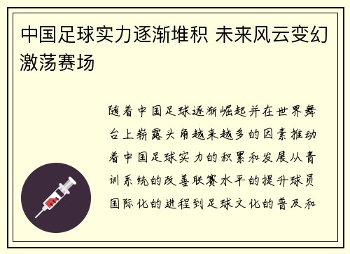 中国足球实力逐渐堆积 未来风云变幻激荡赛场