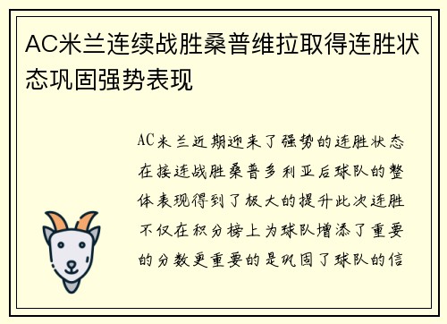 AC米兰连续战胜桑普维拉取得连胜状态巩固强势表现