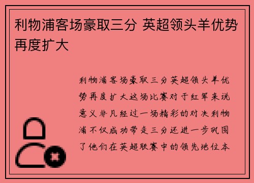 利物浦客场豪取三分 英超领头羊优势再度扩大