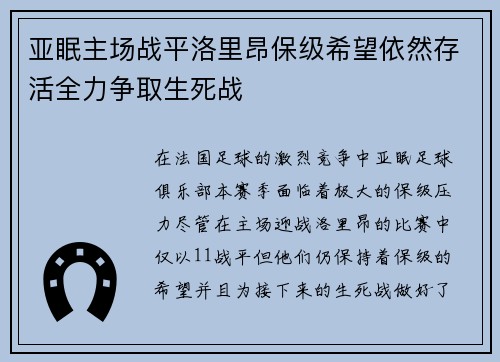 亚眠主场战平洛里昂保级希望依然存活全力争取生死战