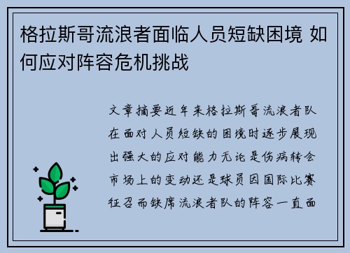 格拉斯哥流浪者面临人员短缺困境 如何应对阵容危机挑战