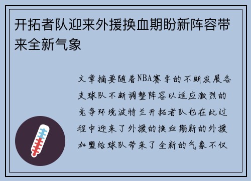 开拓者队迎来外援换血期盼新阵容带来全新气象