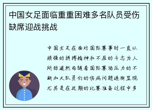 中国女足面临重重困难多名队员受伤缺席迎战挑战