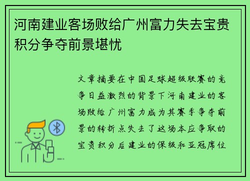 河南建业客场败给广州富力失去宝贵积分争夺前景堪忧