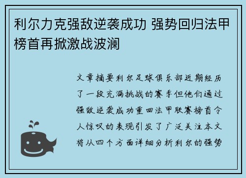 利尔力克强敌逆袭成功 强势回归法甲榜首再掀激战波澜