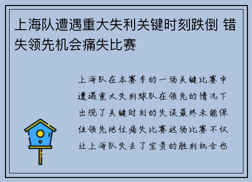 上海队遭遇重大失利关键时刻跌倒 错失领先机会痛失比赛