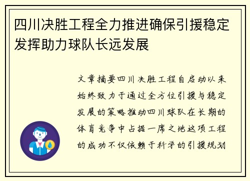 四川决胜工程全力推进确保引援稳定发挥助力球队长远发展