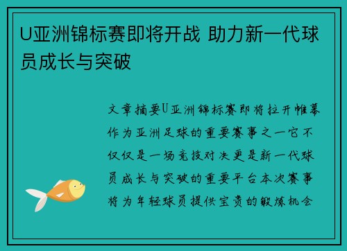 U亚洲锦标赛即将开战 助力新一代球员成长与突破