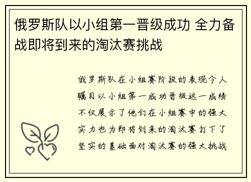 俄罗斯队以小组第一晋级成功 全力备战即将到来的淘汰赛挑战