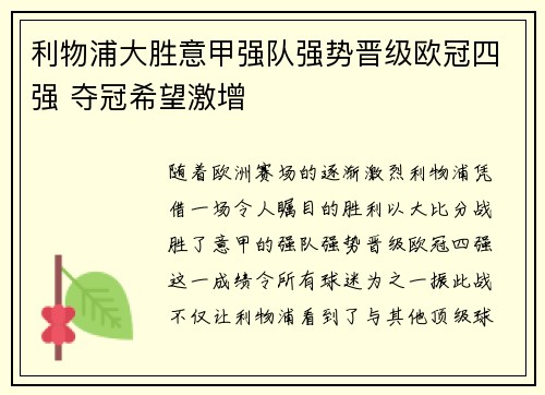 利物浦大胜意甲强队强势晋级欧冠四强 夺冠希望激增