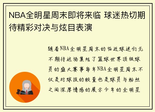 NBA全明星周末即将来临 球迷热切期待精彩对决与炫目表演