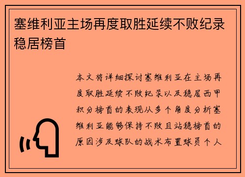 塞维利亚主场再度取胜延续不败纪录稳居榜首