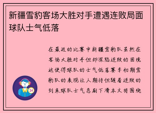 新疆雪豹客场大胜对手遭遇连败局面球队士气低落