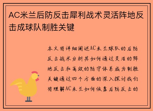 AC米兰后防反击犀利战术灵活阵地反击成球队制胜关键