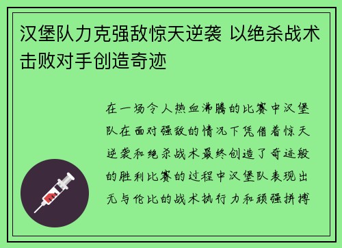 汉堡队力克强敌惊天逆袭 以绝杀战术击败对手创造奇迹