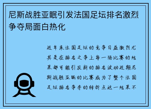 尼斯战胜亚眠引发法国足坛排名激烈争夺局面白热化
