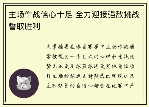 主场作战信心十足 全力迎接强敌挑战誓取胜利
