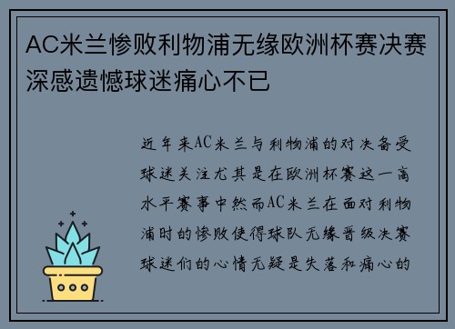 AC米兰惨败利物浦无缘欧洲杯赛决赛深感遗憾球迷痛心不已