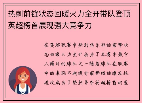 热刺前锋状态回暖火力全开带队登顶英超榜首展现强大竞争力