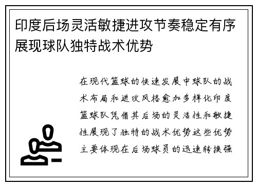 印度后场灵活敏捷进攻节奏稳定有序展现球队独特战术优势