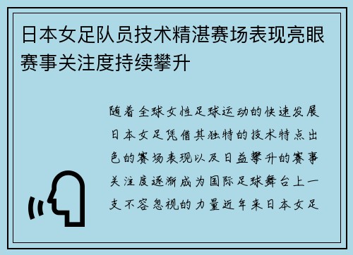 日本女足队员技术精湛赛场表现亮眼赛事关注度持续攀升