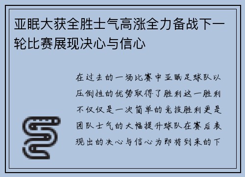 亚眠大获全胜士气高涨全力备战下一轮比赛展现决心与信心