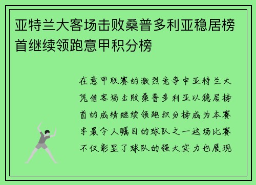 亚特兰大客场击败桑普多利亚稳居榜首继续领跑意甲积分榜
