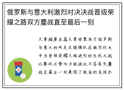 俄罗斯与意大利激烈对决决战晋级荣耀之路双方鏖战直至最后一刻