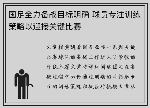 国足全力备战目标明确 球员专注训练策略以迎接关键比赛