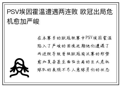 PSV埃因霍温遭遇两连败 欧冠出局危机愈加严峻